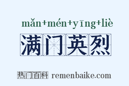 满门英烈是什么意思的图片